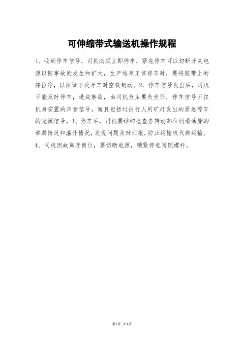可伸缩带式输送机操作规程