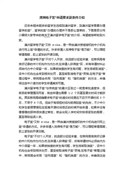澳洲电子签申请要求及条件介绍