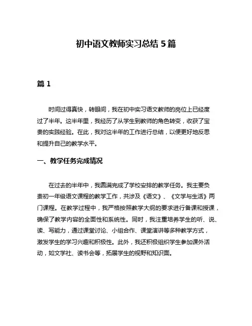 初中语文教师实习总结5篇