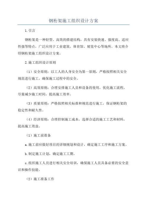 钢桁架施工组织设计方案