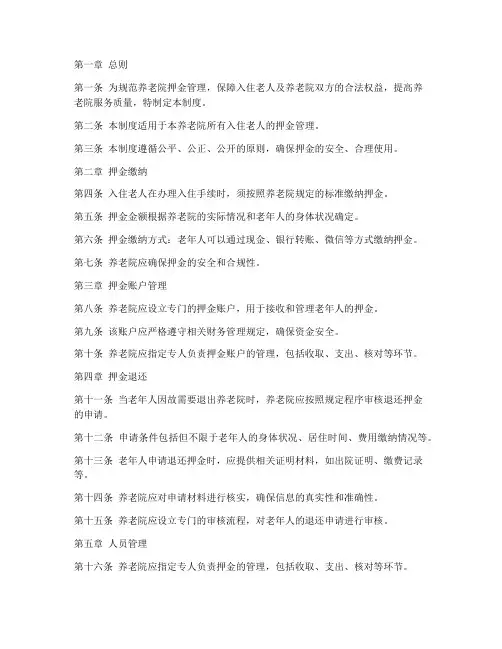 养老院押金管理制度范本