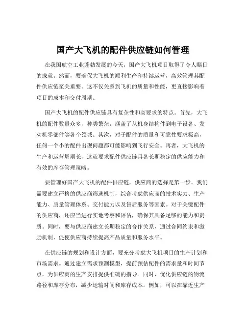 国产大飞机的配件供应链如何管理