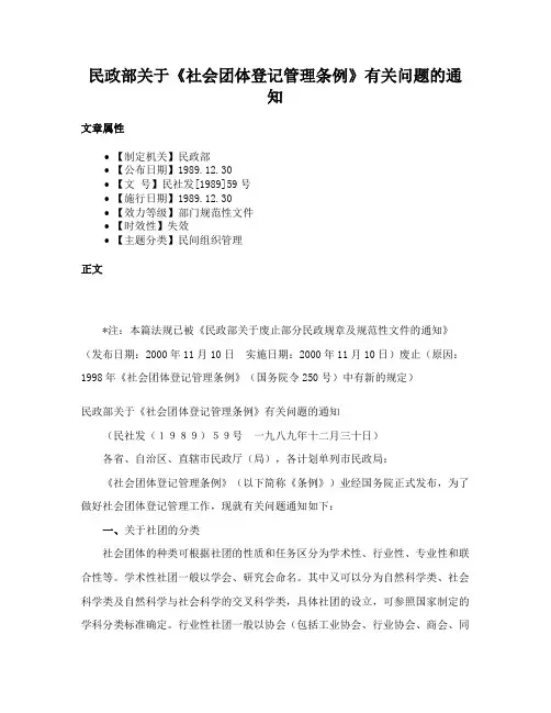 民政部关于《社会团体登记管理条例》有关问题的通知