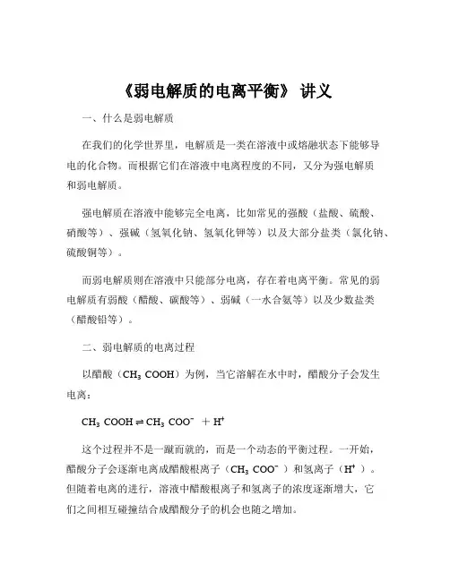 《弱电解质的电离平衡》 讲义
