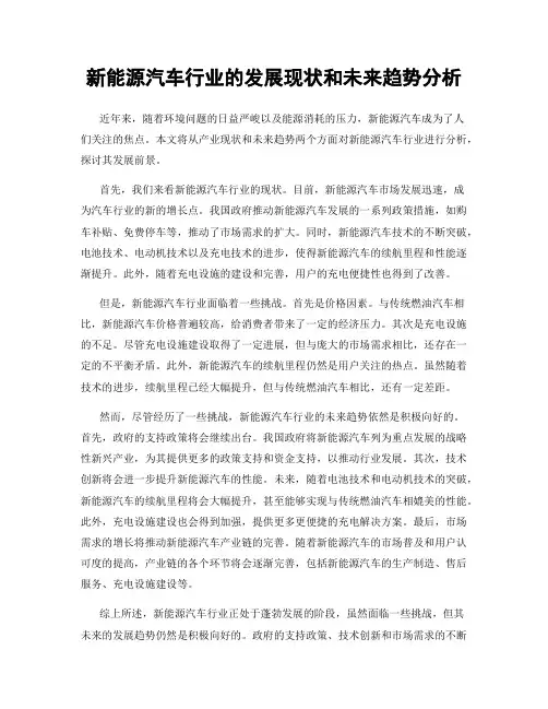 新能源汽车行业的发展现状和未来趋势分析