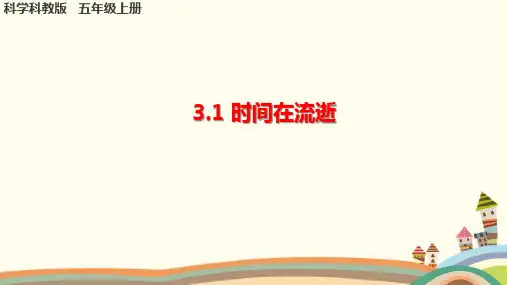 教科版小学科学《时间在流逝》课件