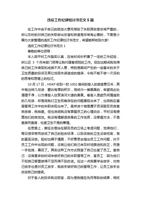 违反工作纪律检讨书范文5篇