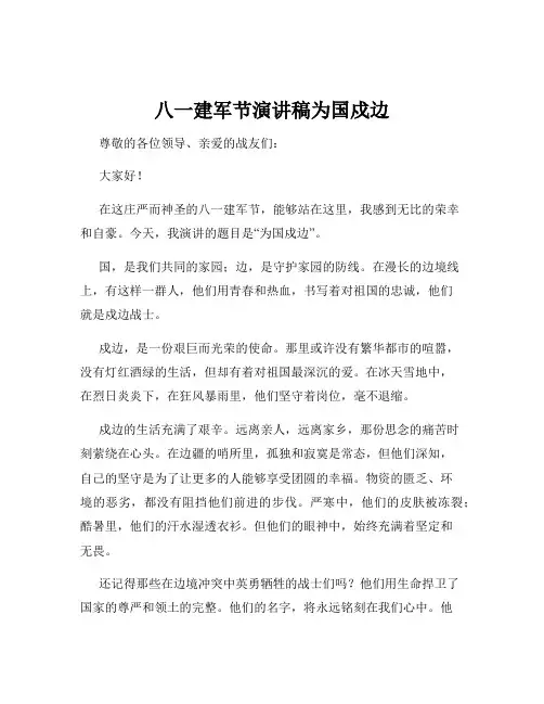八一建军节演讲稿为国戍边