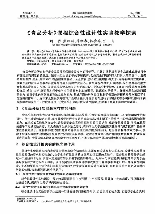 《食品分析》课程综合性设计性实验教学探索