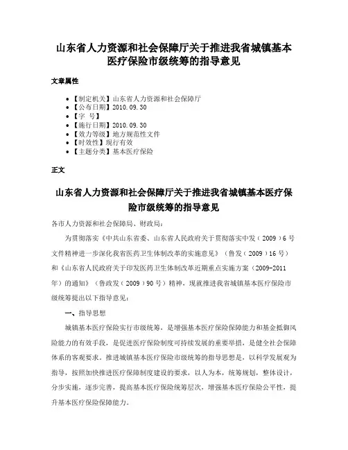 山东省人力资源和社会保障厅关于推进我省城镇基本医疗保险市级统筹的指导意见