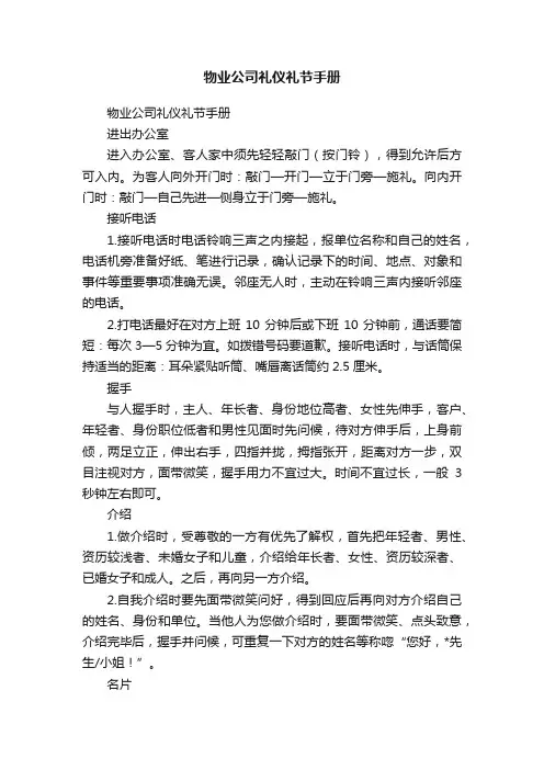物业公司礼仪礼节手册