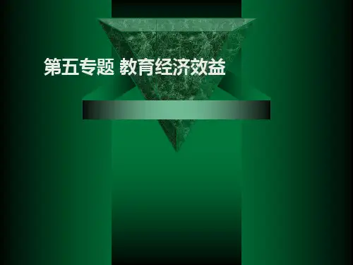 教育经济效益