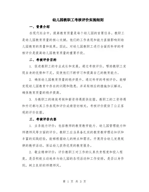 幼儿园教职工考核评价实施细则