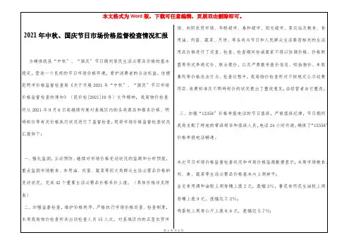 2021年中秋、国庆节日市场价格监督检查情况汇报
