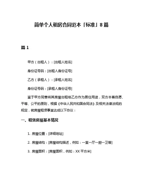 简单个人租房合同范本「标准」8篇