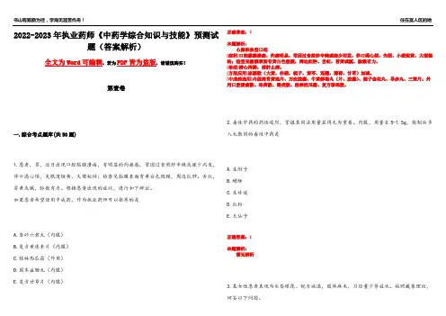 2022-2023年执业药师《中药学综合知识与技能》预测试题15(答案解析)
