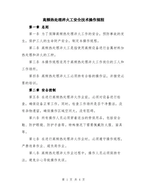 高频热处理淬火工安全技术操作规程