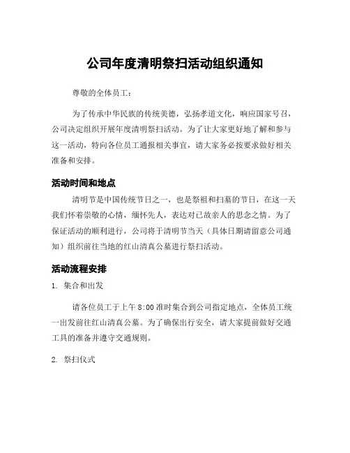 公司年度清明祭扫活动组织通知