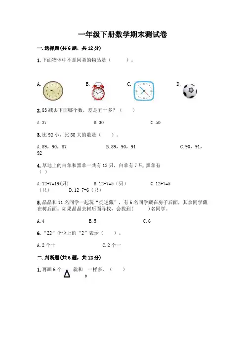 一年级下册数学期末测试卷及参考答案(完整版)