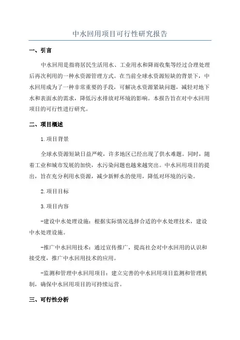中水回用项目可行性研究报告