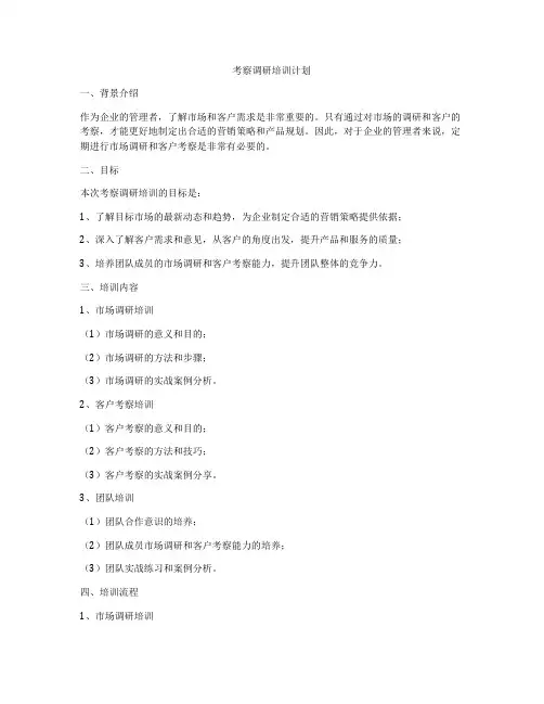 考察调研培训计划