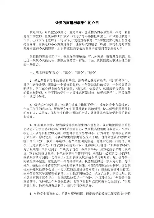 让爱的雨露滋润学生的心田