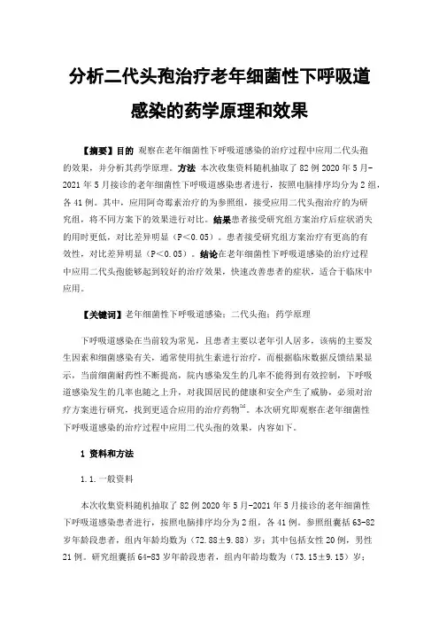 分析二代头孢治疗老年细菌性下呼吸道感染的药学原理和效果
