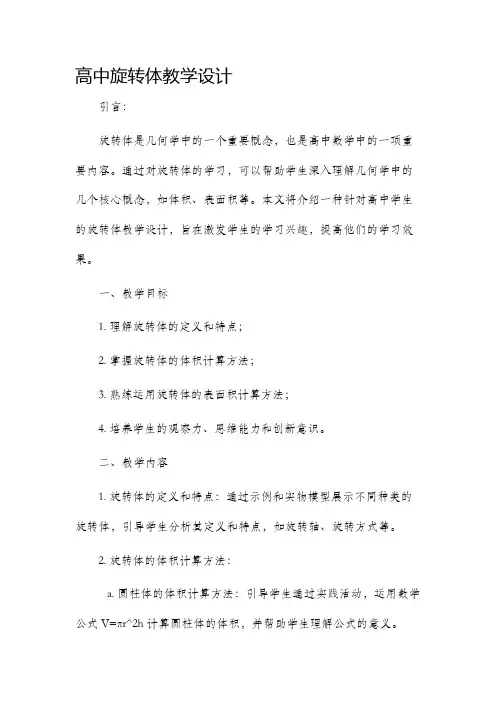 高中旋转体教学设计