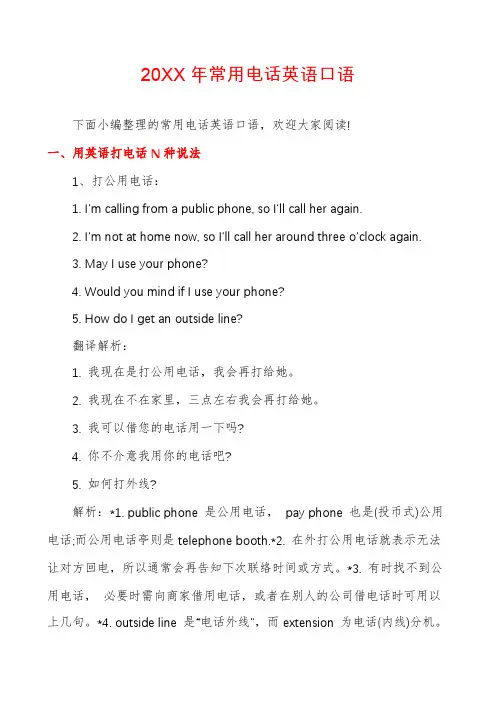 常用电话英语口语