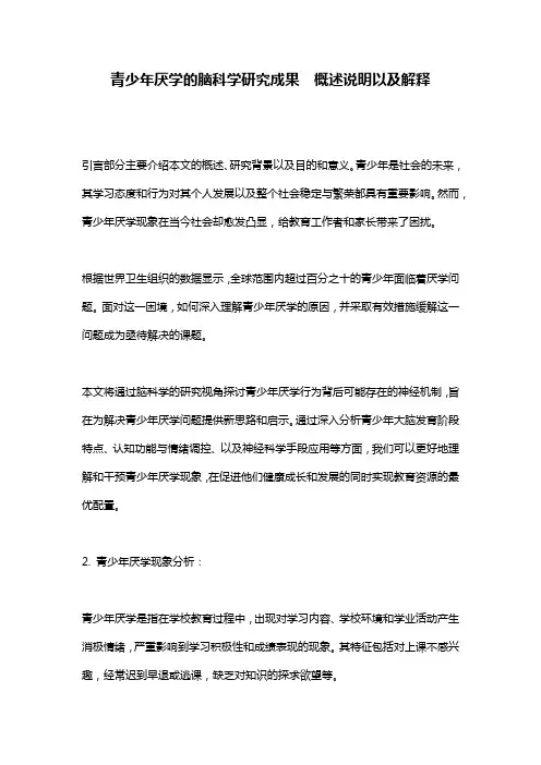 青少年厌学的脑科学研究成果__概述说明以及解释
