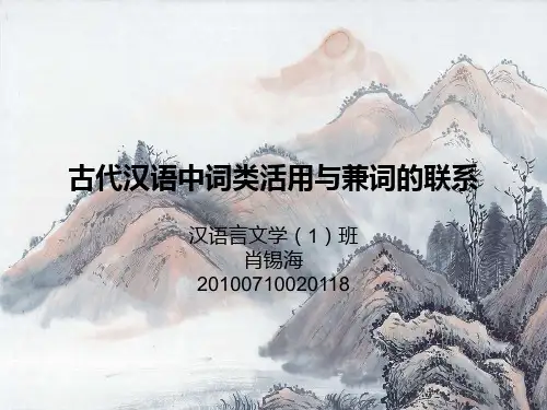 古代汉语词类活用和兼类词的联系