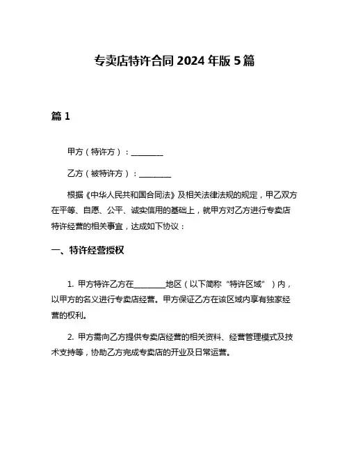 专卖店特许合同2024年版5篇