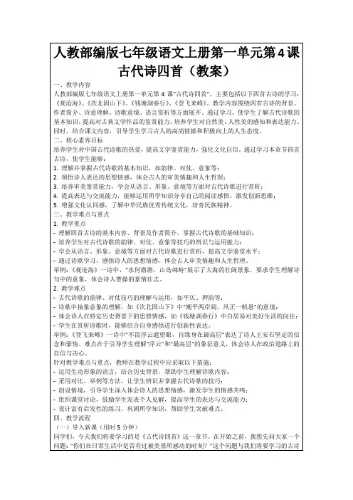 人教部编版七年级语文上册第一单元第4课古代诗四首(教案)