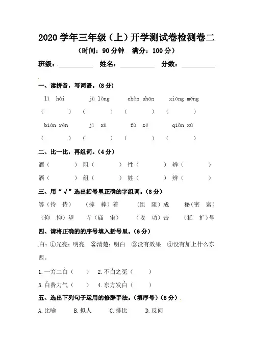 2020-2021学年第一学期开学摸底测试02 三年级 语文(人教版) 试卷及参考答案