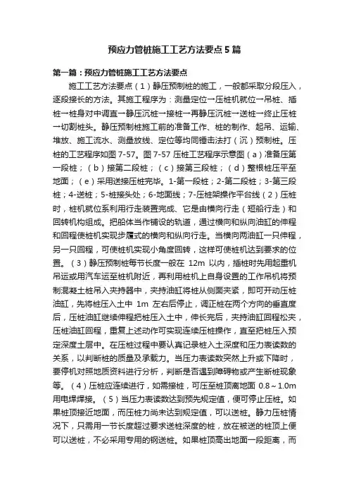 预应力管桩施工工艺方法要点5篇