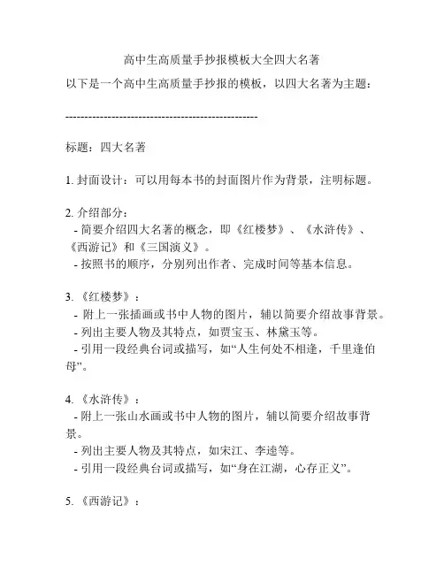 高中生高质量手抄报模板大全四大名著