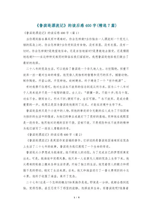 《鲁滨逊漂流记》的读后感400字(精选7篇)