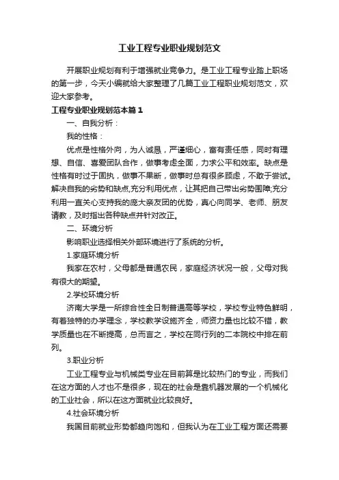工业工程专业职业规划范文