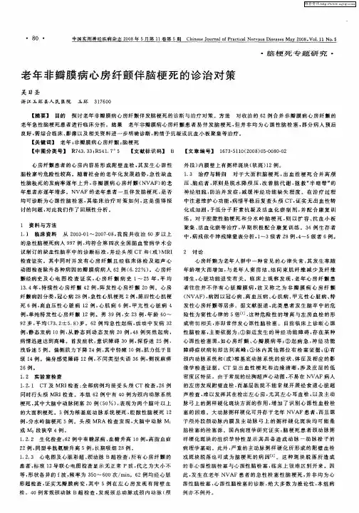 老年非瓣膜病心房纤颤伴脑梗死的诊治对策