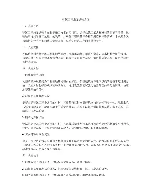 建筑工程施工试验方案