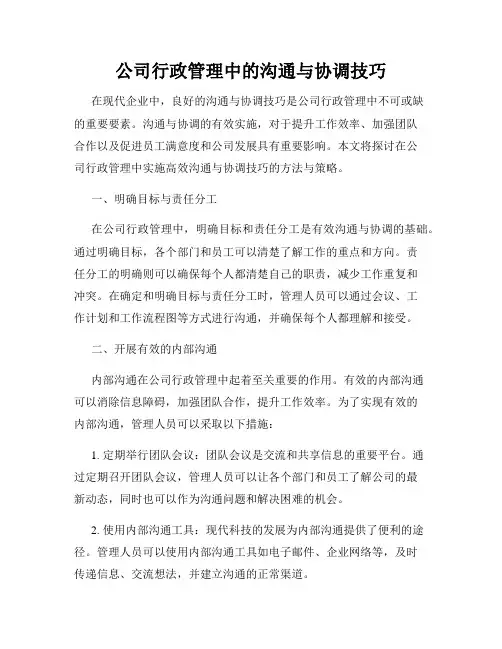 公司行政管理中的沟通与协调技巧
