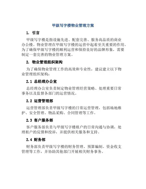甲级写字楼物业管理方案 (3)