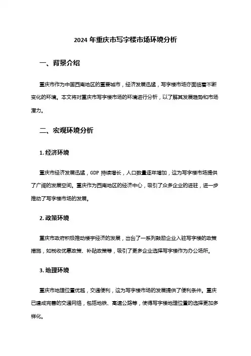 2024年重庆市写字楼市场环境分析