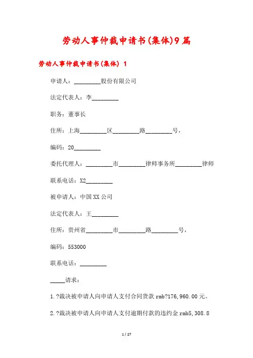 劳动人事仲裁申请书(集体)9篇