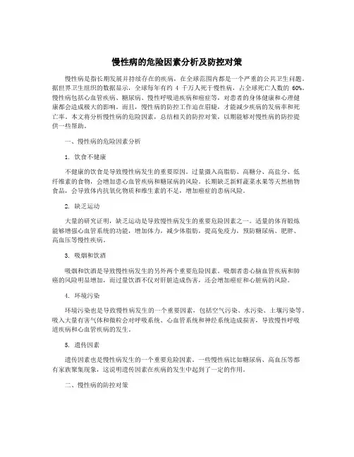 慢性病的危险因素分析及防控对策