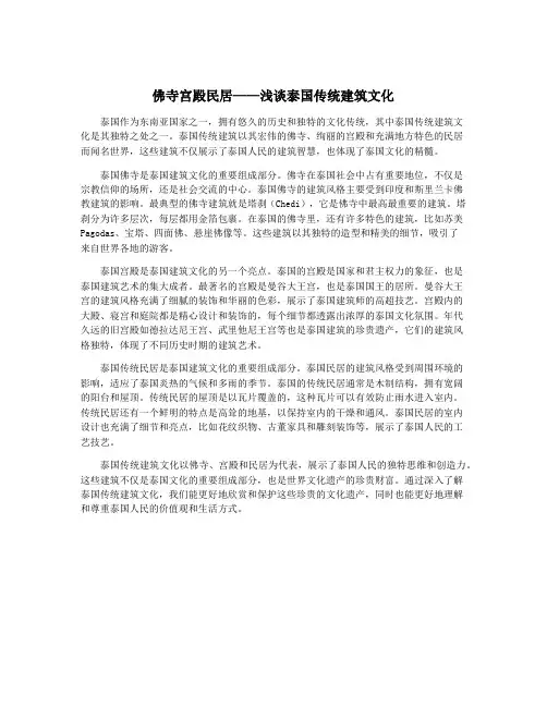 佛寺宫殿民居——浅谈泰国传统建筑文化