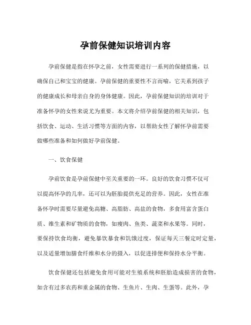 孕前保健知识培训内容