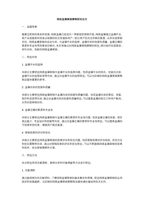 网络直播营销策略研究论文