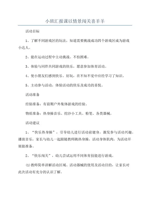 小班汇报课以情景闯关喜羊羊