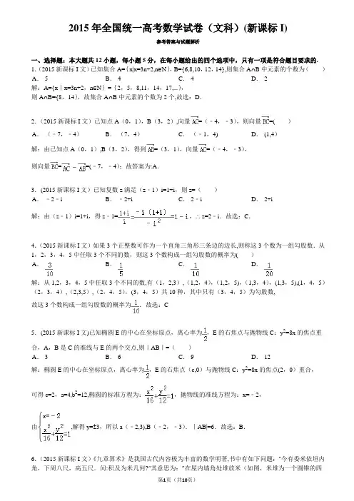 2015年高考文科数学试题全国新课标Ⅰ逐题详解-(纯word解析版)
